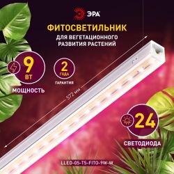 Светильник для растений, фитолампа светодиодная линейная ЭРА LLED-05-T5-FITO-9W-W розового свечения 9 Вт | Линейные фито светильники
