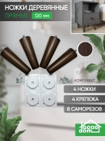 Ножки мебельные 4 шт, 120мм, Прямые, Венге