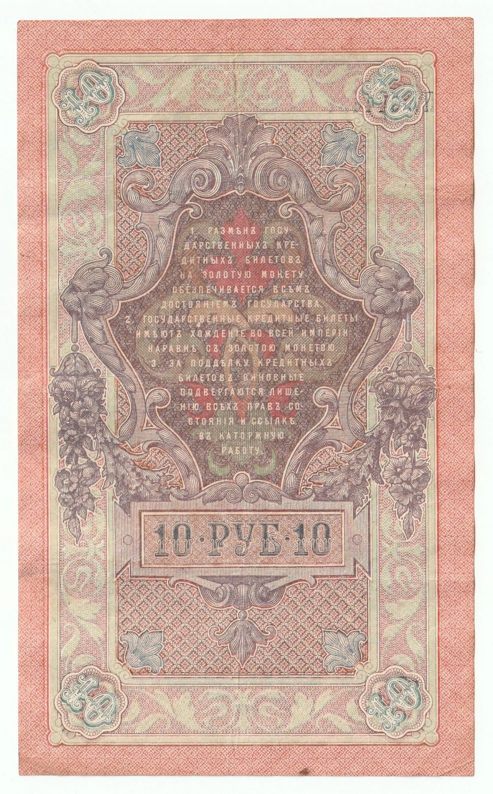 Russian Empire, 10 Rubles, Governor Shipov, Cashier Ovchinnikov, 1909 (ПЪ 044421)