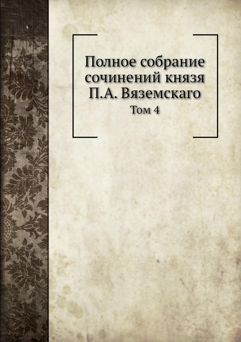 Полное собрание сочинений князя П.А. Вяземскаго. Том 4 | Коллектив авторов