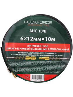 Шланг резиновый воздушный армированный с фитингами 6мм x 12мм x 10м RockForce RF-AHC-10/B