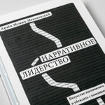 Книга "Нарративное лидерство. Искусство вдохновлять и убеждать с помощью историй"