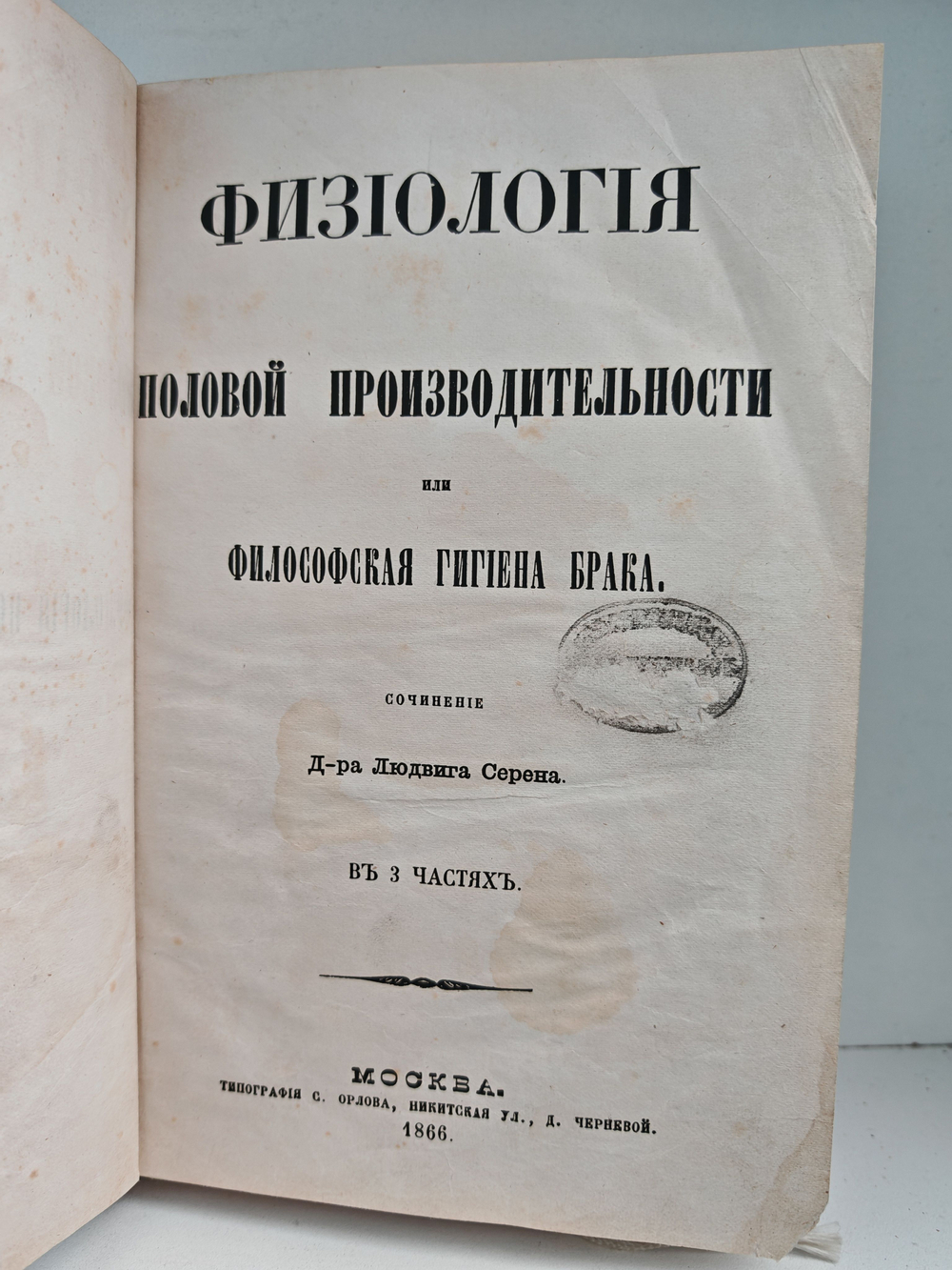 Физиология половой производительности, или Философская гигиена брака