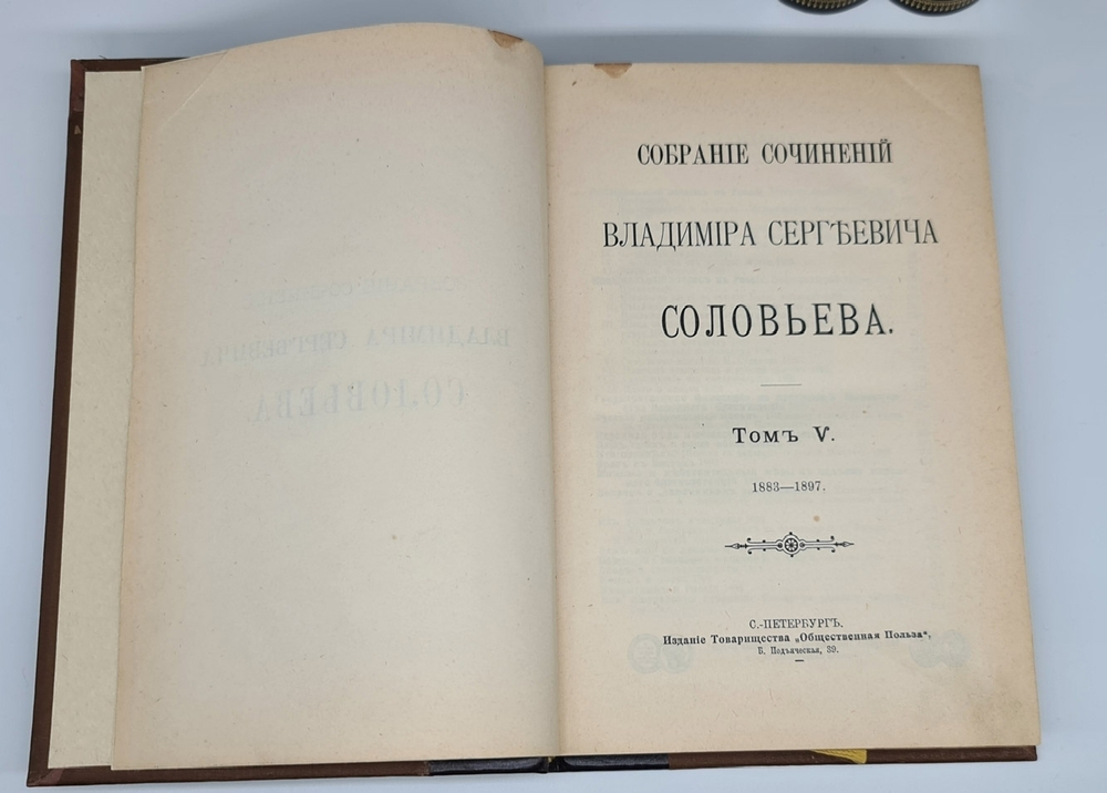 "Собрание сочинений Владимира Сергеевича Соловьёва в девяти томах". В.С.Соловьёв. 1907г. - антикварное издание