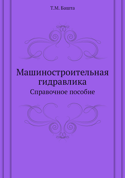 Машиностроительная гидравлика. Справочное пособие | Т.М. Башта