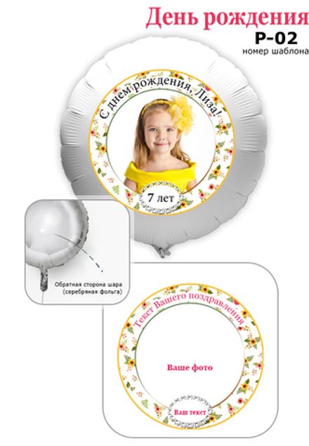 Фото на шаре 61 см "С днем рождения" ( с указанием имени и возраста)