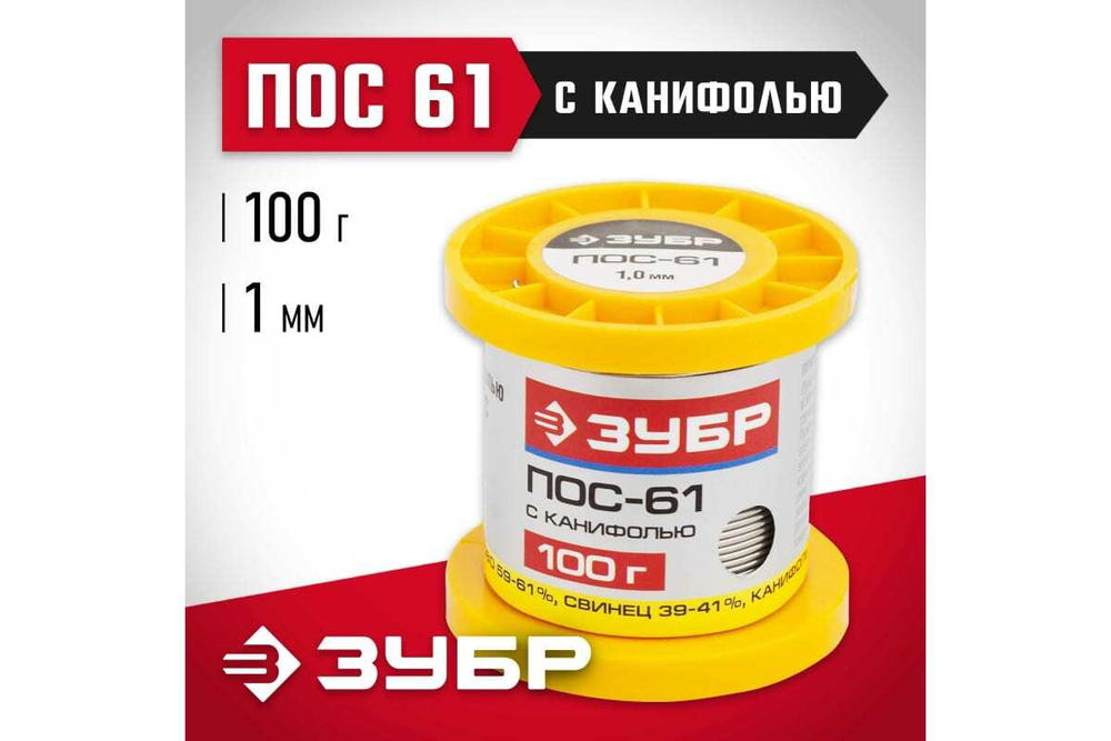 Припой ПОС 61 (1 мм; 100 г; трубка с канифолью) Зубр 55450-100-10C