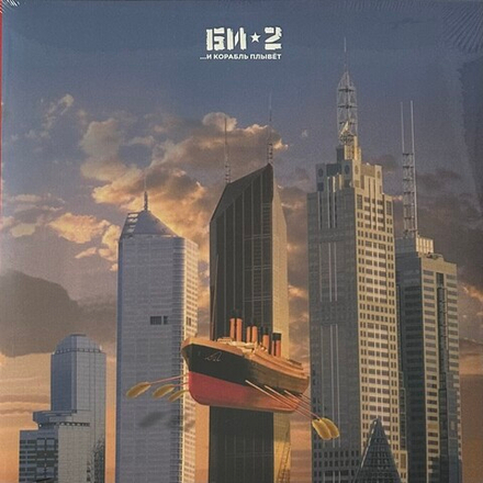 Би-2 ...И Корабль Плывет