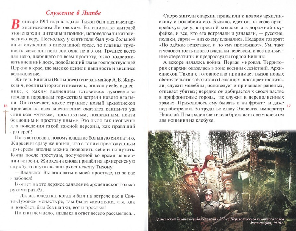 Господь избрал добрейшего. Повествование о святом патриархе Тихоне для семейного чтения