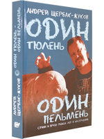 Один тюлень- один пельмень.