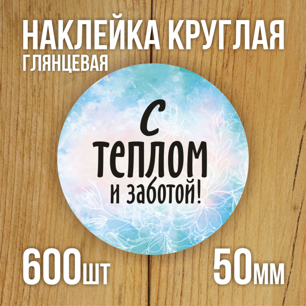 Наклейка стикер глянцевая круглая 40 мм 150 шт "Спасибо Обняли Приподняли"