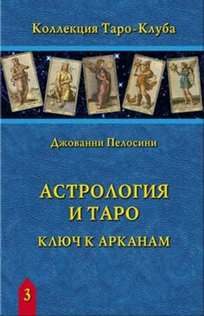 Астрология и Таро. Ключ к Арканам / Коллекция Таро-Клуба. Книга 3