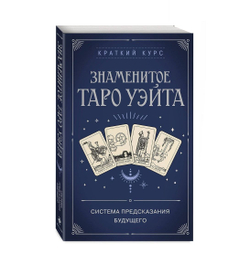 Знаменитое Таро Уэйта: система предсказания будущего