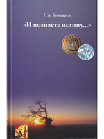 "И познаете истину…"