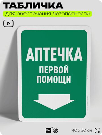 Табличка для обеспечения безопасности "Аптечка первой помощи", для офиса, по охране труда для предприятия, организаций, 40х30 см, Silver Plane x Айдентика Технолоджи