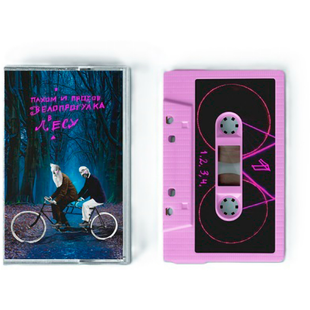 Пахом и Прохор / Велопрогулка в лесу (Розовая Кассета)(МС)