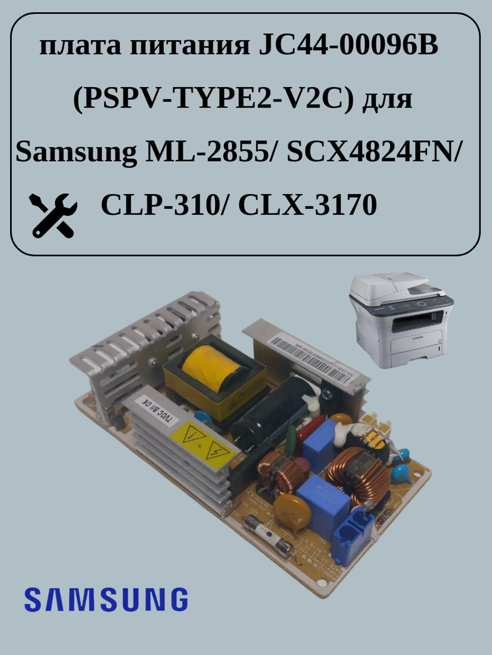 плата питания JC44-00096B для Samsung ML-2855/ SCX4824FN/ CLP-310/ CLX-3170
