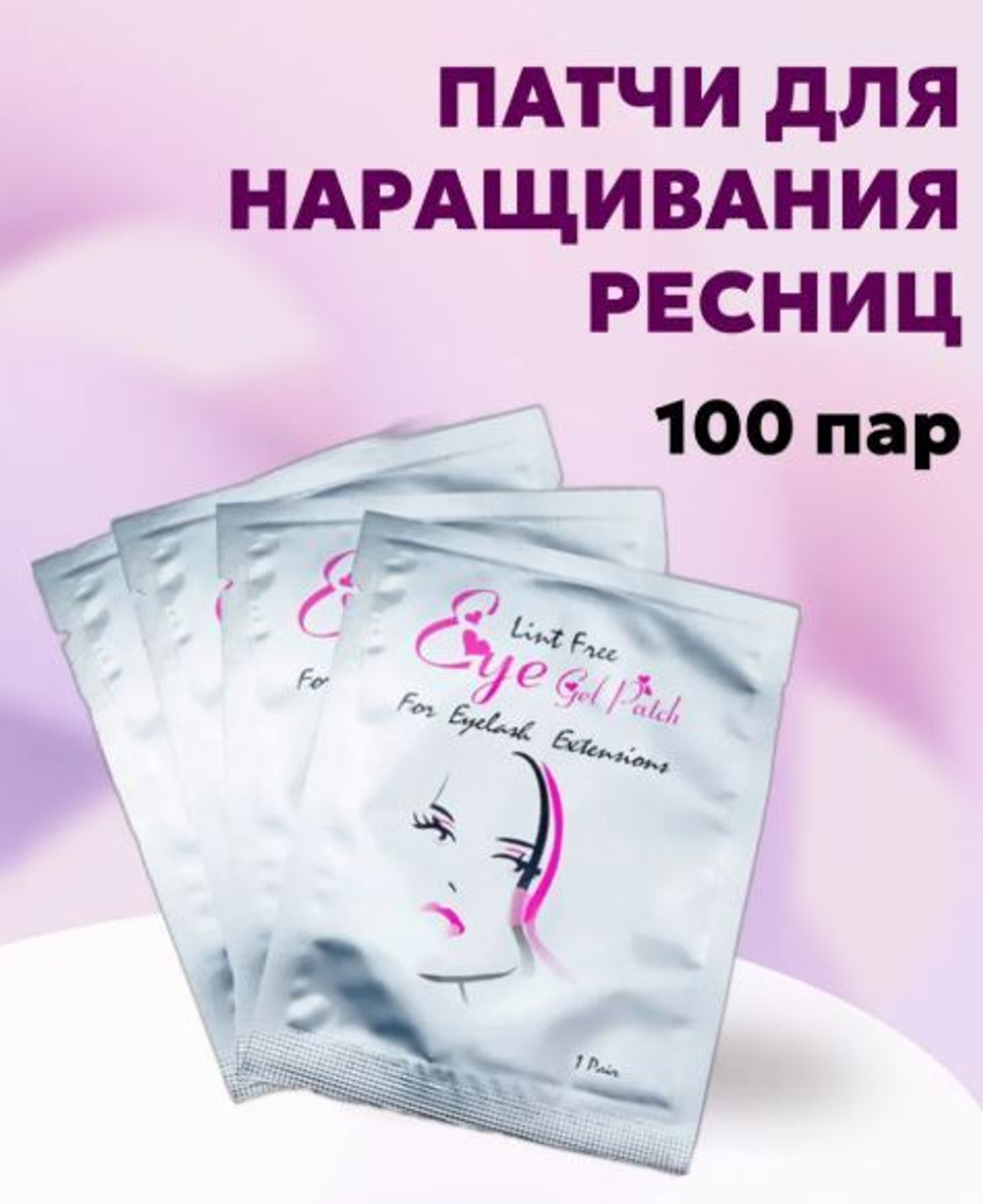 Патчи для наращивания ресниц 100 пар