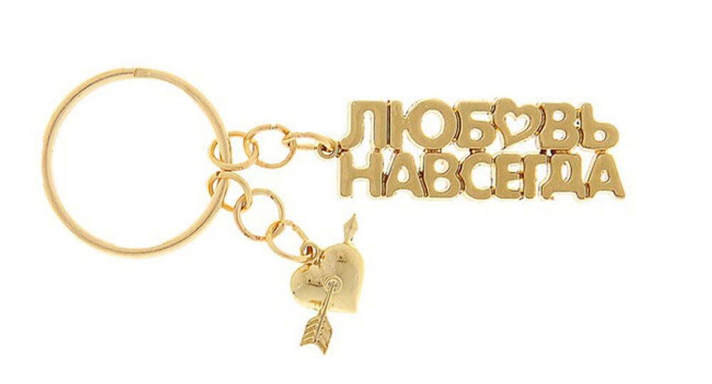 Брелок "Любовь навсегда" (Цвет: золотой)