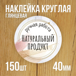 Наклейка стикер глянцевая круглая 40 мм 150 шт "Спасибо Обняли Приподняли"