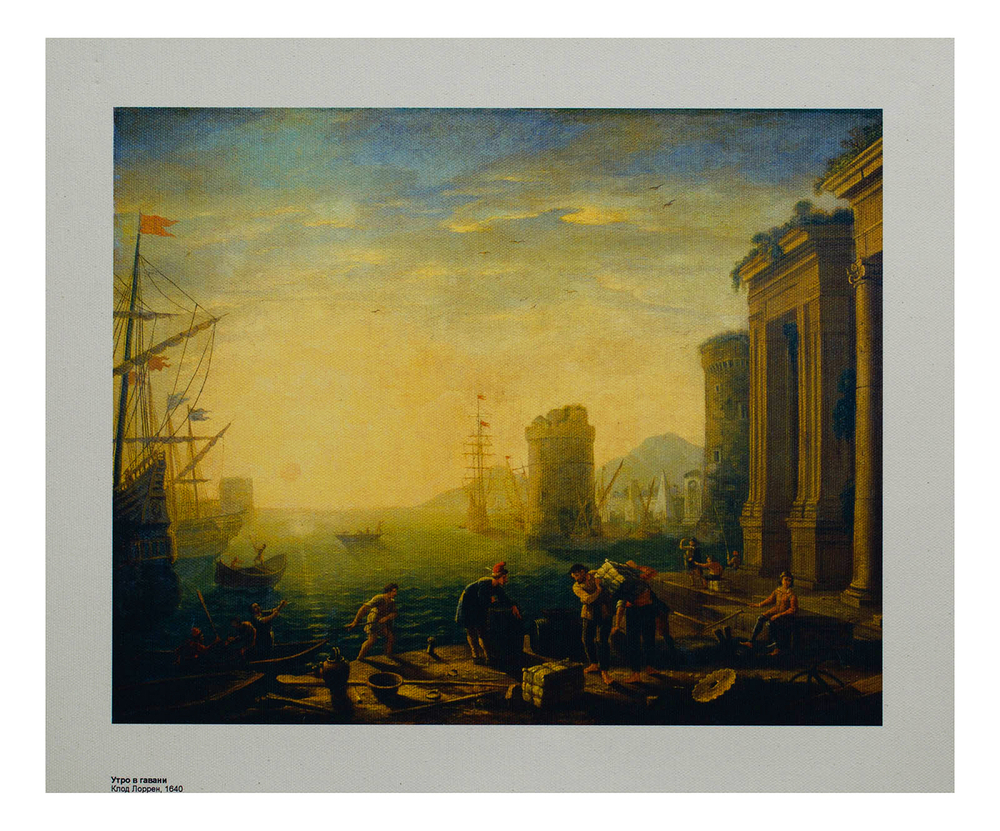 Репродукция "Утро в гавани" Клод Лоррен, холст 24x30 см.