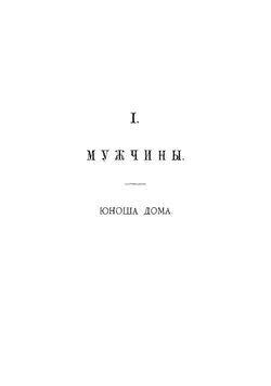 Семейный очаг. Мужчина и женщина | Фаррар Фредерик Вильям
