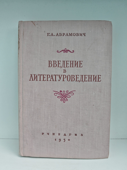 Введение в литературоведение. Пособие для педагогических институтов