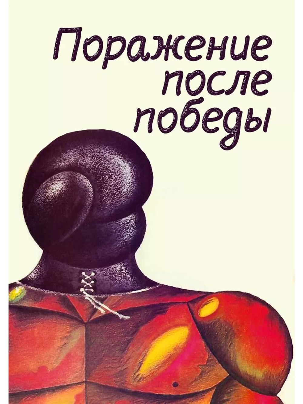 Поражение после победы (1988) (DVD-R)