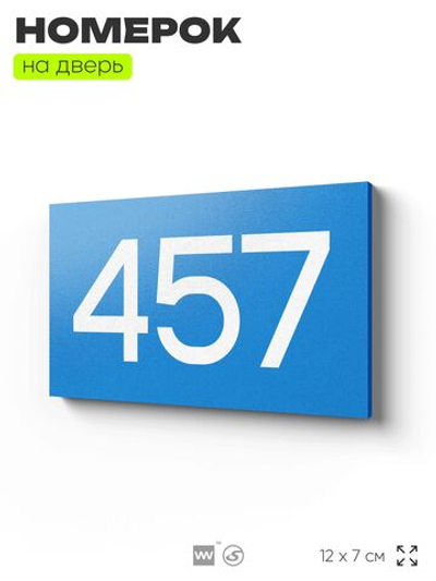 Номер на дверь 457, табличка на дверь для офиса, квартиры, кабинета, аудитории, склада, голубая 120х70 мм, Айдентика Технолоджи