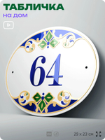 Адресная табличка с номером дома 64, на фасад и забор, на дверь, овальная в средиземноморском стиле, 29х23 см, Айдентика Технолоджи
