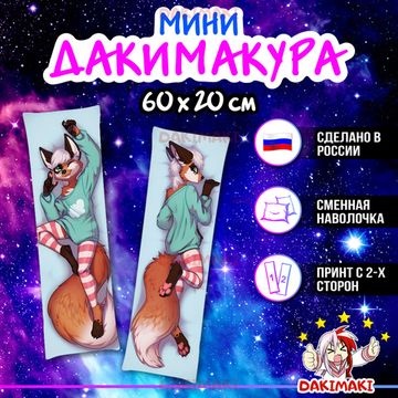 Мини дакимакура Фурри из Фурри арт. M0636, 60х20 см