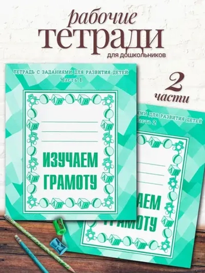 Тетради с заданиями для развития детей. Изучаем грамоту. Часть 1 и 2 | Бурдина С. В., Гаврина С. Е.