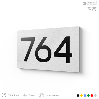 Номер на дверь 764, табличка на дверь для офиса, квартиры, кабинета, аудитории, склада, белая 120х70 мм, Айдентика Технолоджи