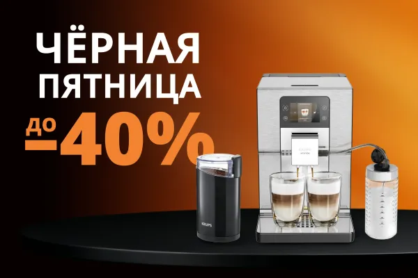 Черная пятница на KRUPS — скидки на кофемашины и технику для идеального кофе