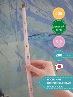 Проволока флористическая для цветов японская в бумажной оплетке №26 Зеленая, 200 шт. (толщина 0,5мм; длина 36 см)
