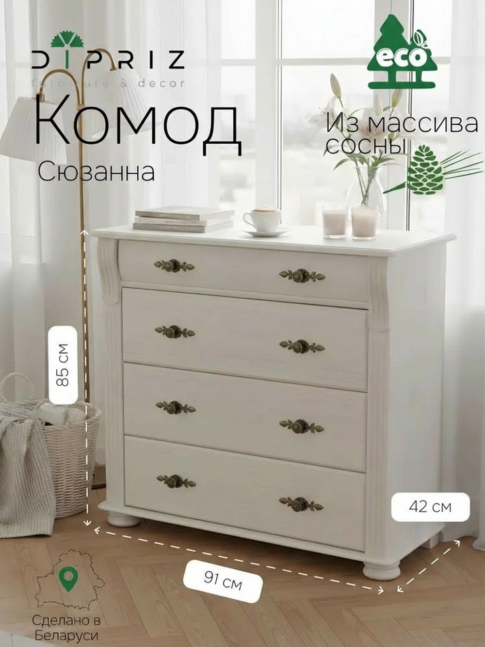 Комод 91х42х85 см, Сюзанна, массив сосны с 4-мя ящиками, белый