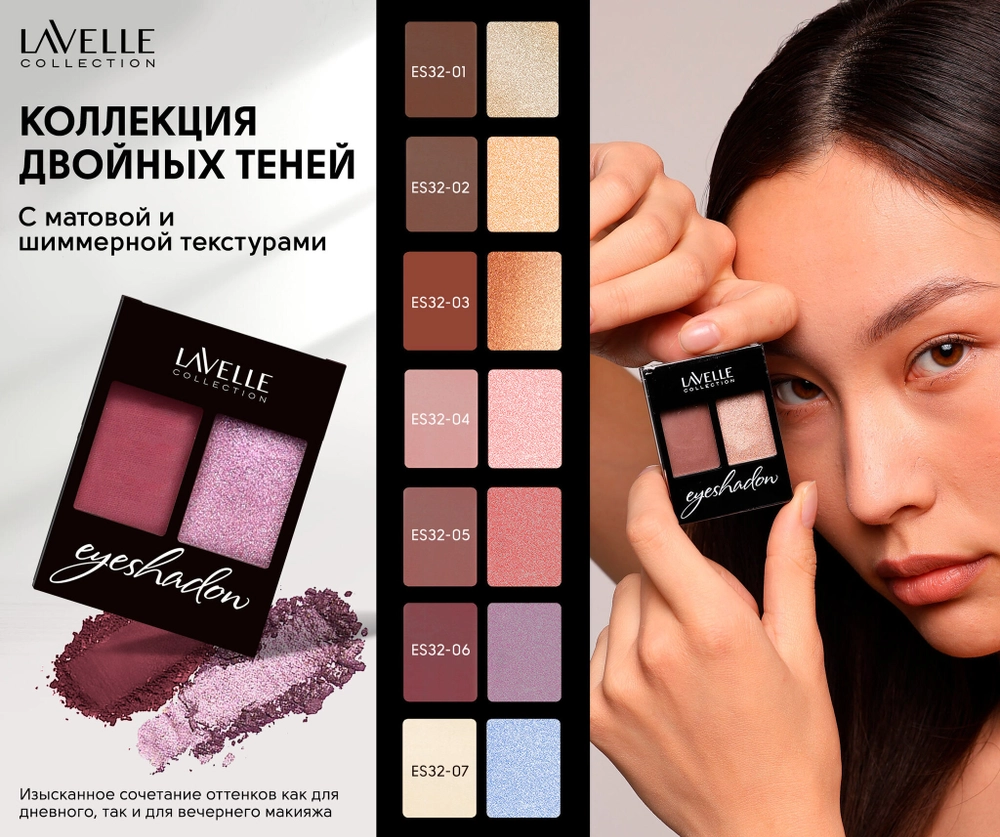 Тени для век двухцветные Lavelle Colection ES 32 3,5 г