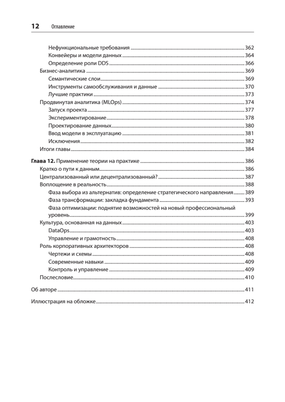 Масштабируемые данные. Высоконагруженные архитектуры, Data Mesh и Data Fabric. 2-е изд.