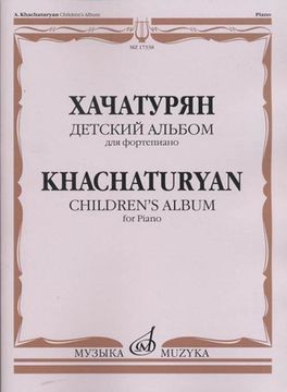 17338МИ Хачатурян А.И. Детский альбом: Для фортепиано, издательство «Музыка»