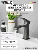 B10507-3 Смеситель для раковины BELZ