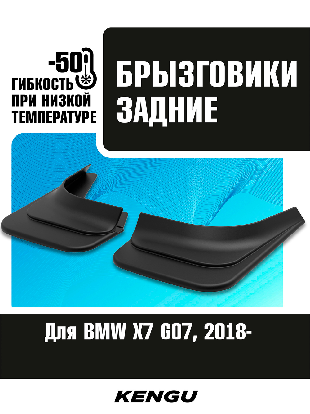 Брызговики задние универсальные для BMW X7 G07 (2018-н.в.)