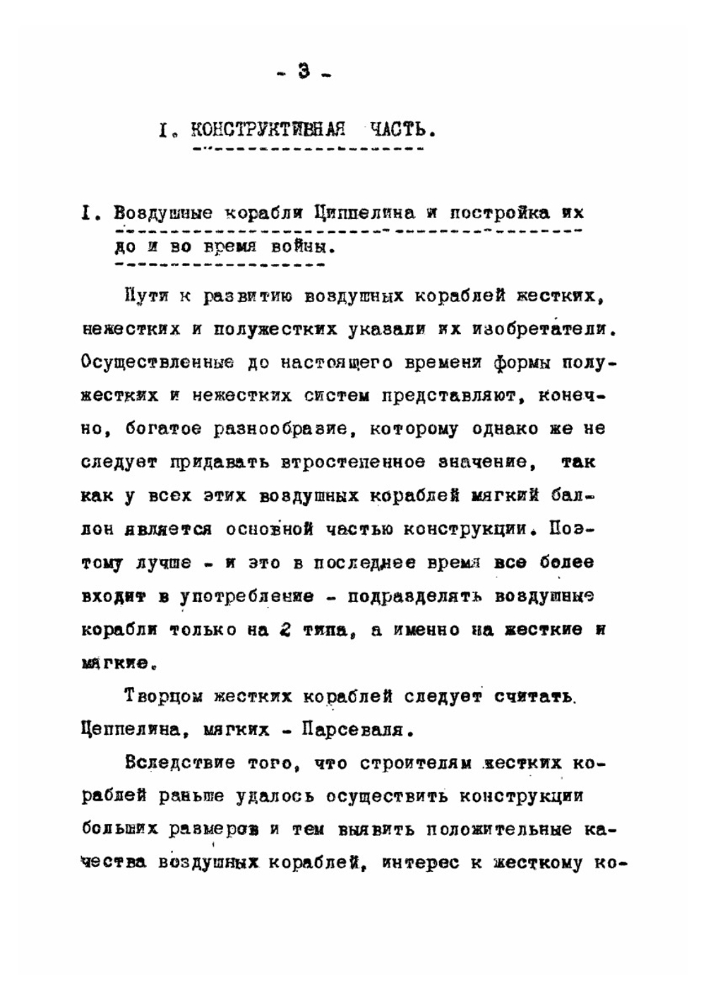Постройка жестких воздушных кораблей. | И. Швенглер