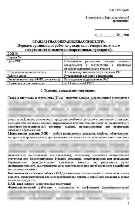 СОП «Порядок организации работ по реализации товаров аптечного ассортимента (исключая лекарственные препараты)»1