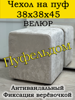 Чехол 38х38х45 на пуфик квадратный