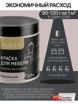 Краска для стен и мебели розово серая 750 гр , SOLEX пыльная роза