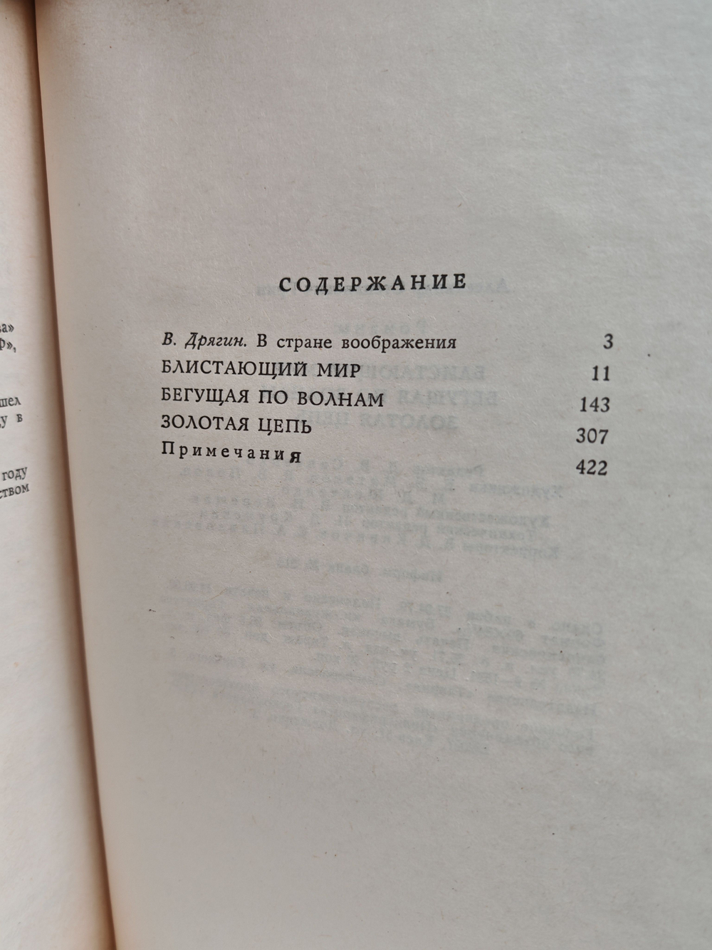 Бегущая по волнам. Блистающий мир. Золотая цепь