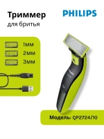 Триммер PHILIPS QP2724/10