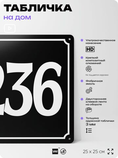 Адресная табличка с номером дома 236, на фасад и забор, черная, 25х25 см, Айдентика Технолоджи