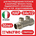 Коллектор 2 выхода 3/4х1/2 наружная резьба Valtec