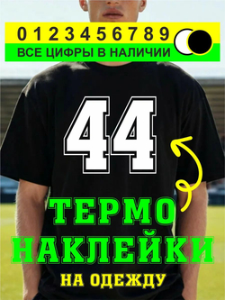 Термо наклейка цифра 1 на спортивную одежду